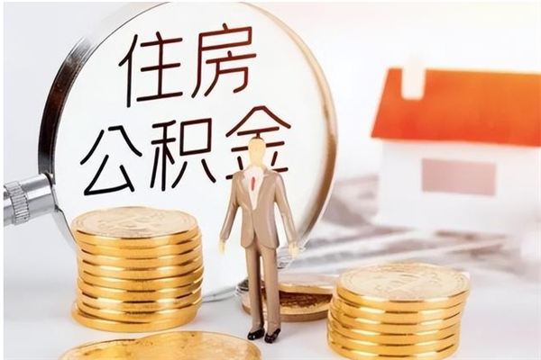 宁阳公积金封存提取（公积金封存提取条件是什么）